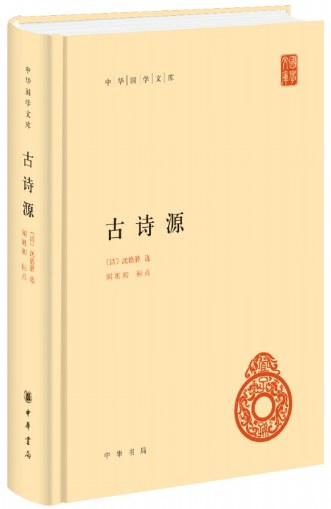 古诗源