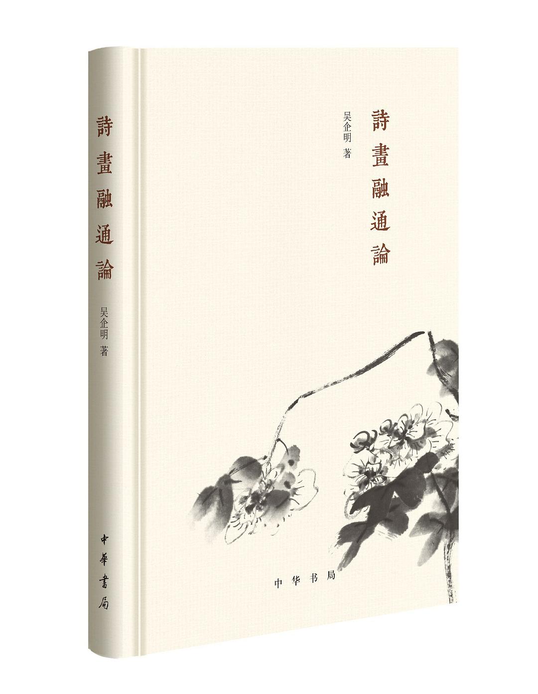 诗画融通论