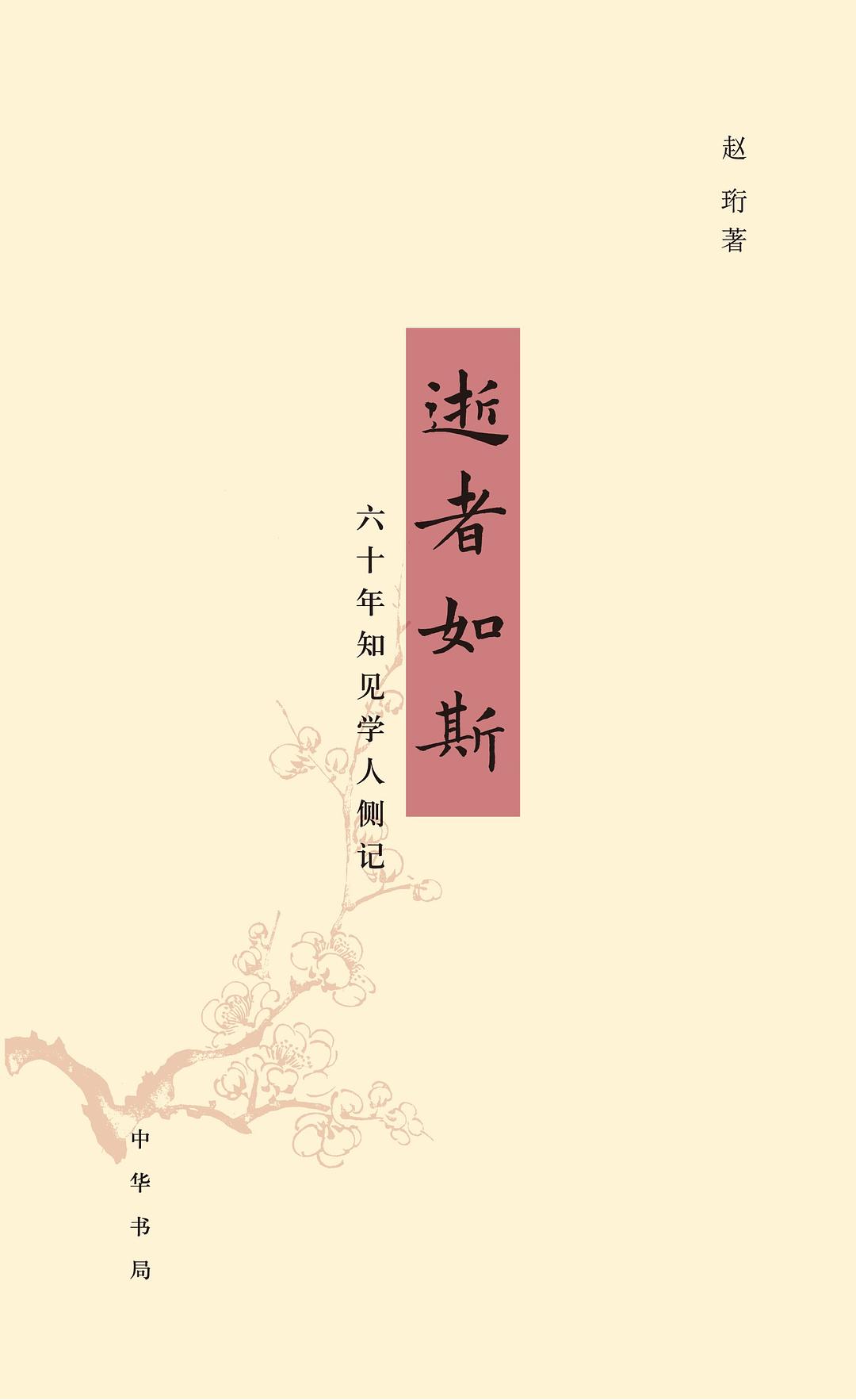 逝者如斯