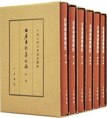 白居易詩集校註