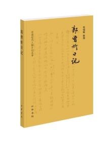 郭曾炘日记