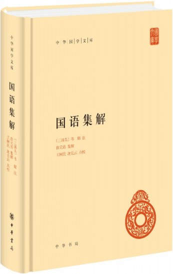 国语集解