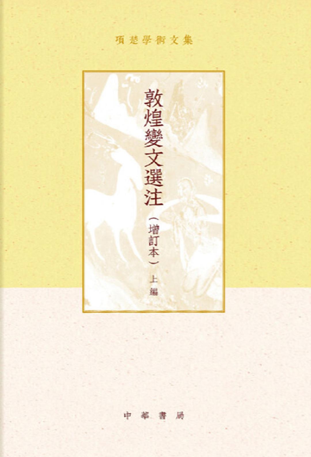 敦煌变文选注（增订本） 封面