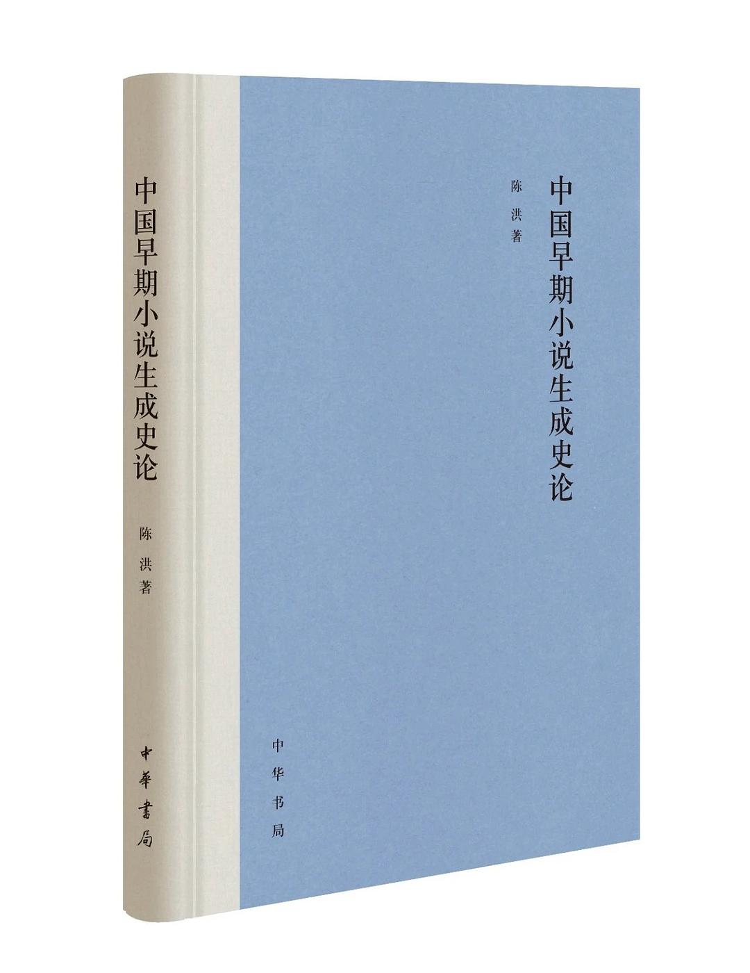 中国早期小说生成史论