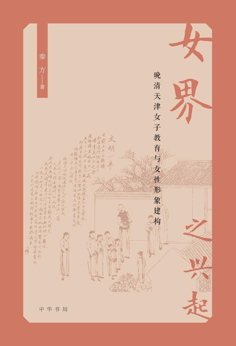 “女界”之兴起