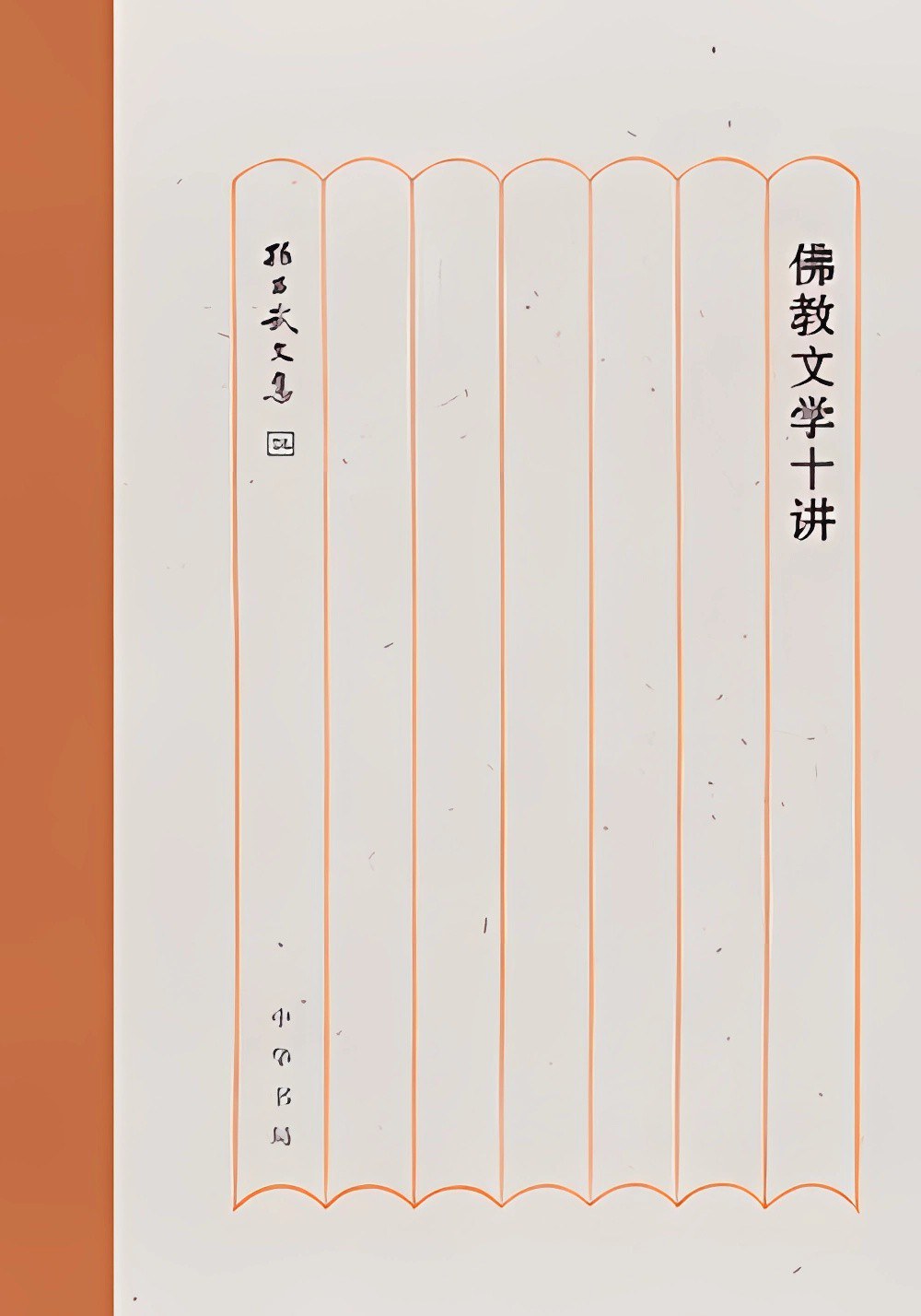 佛教文学十讲