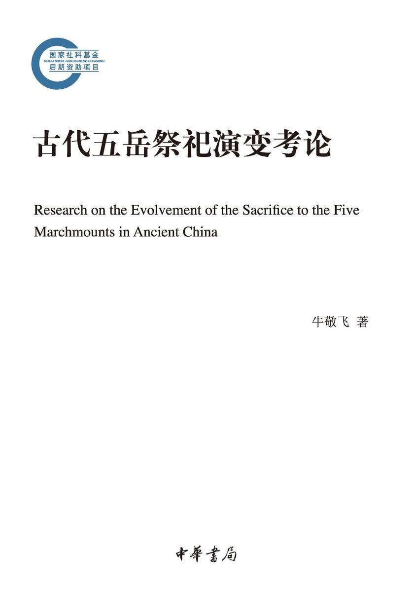 古代五岳祭祀演变考论