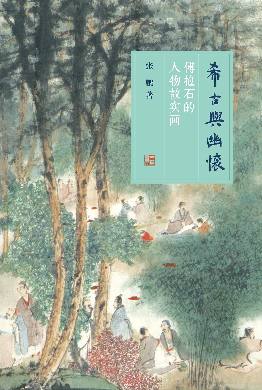 希古与幽怀