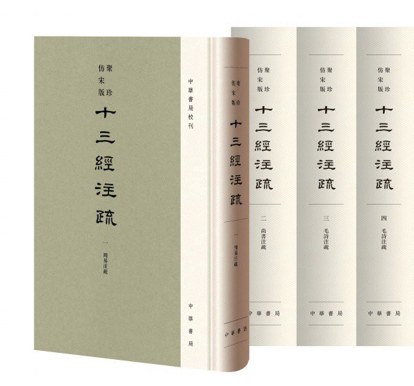 聚珍仿宋版十三经注疏