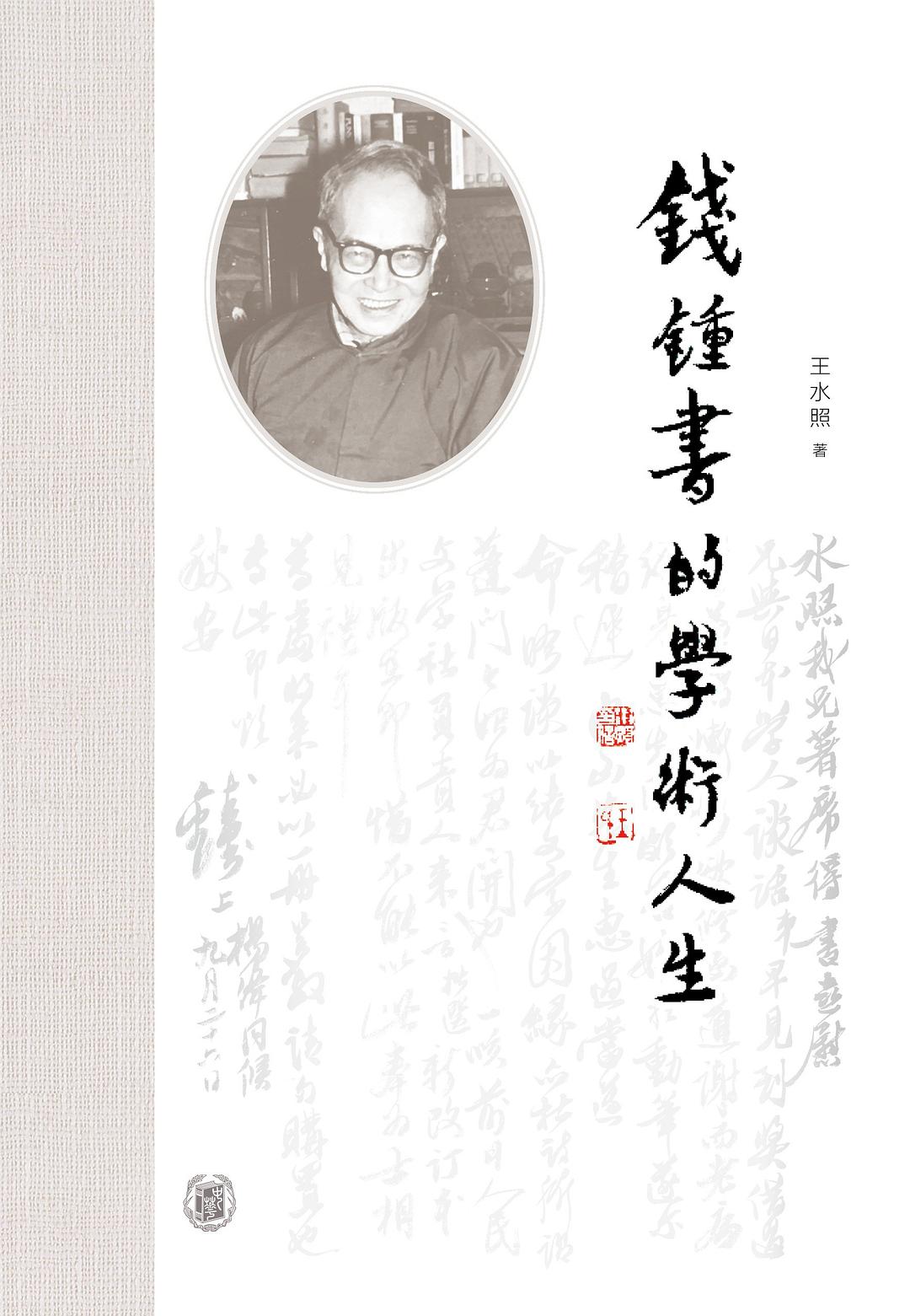 钱钟书的学术人生