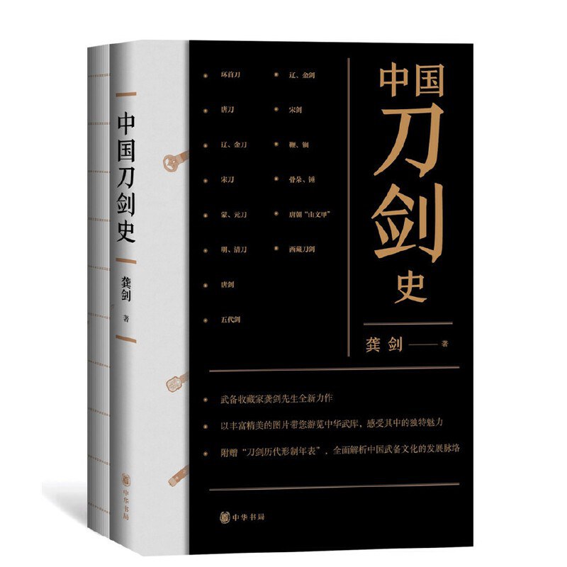中国刀剑史