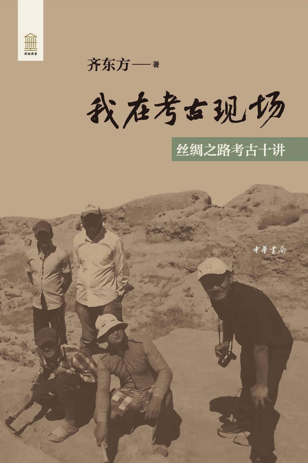 我在考古现场 封面