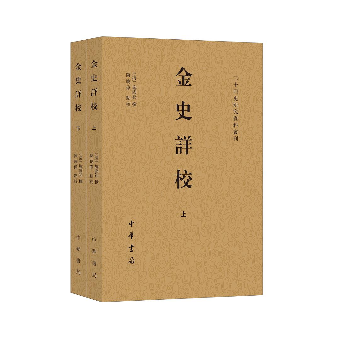 金史详校