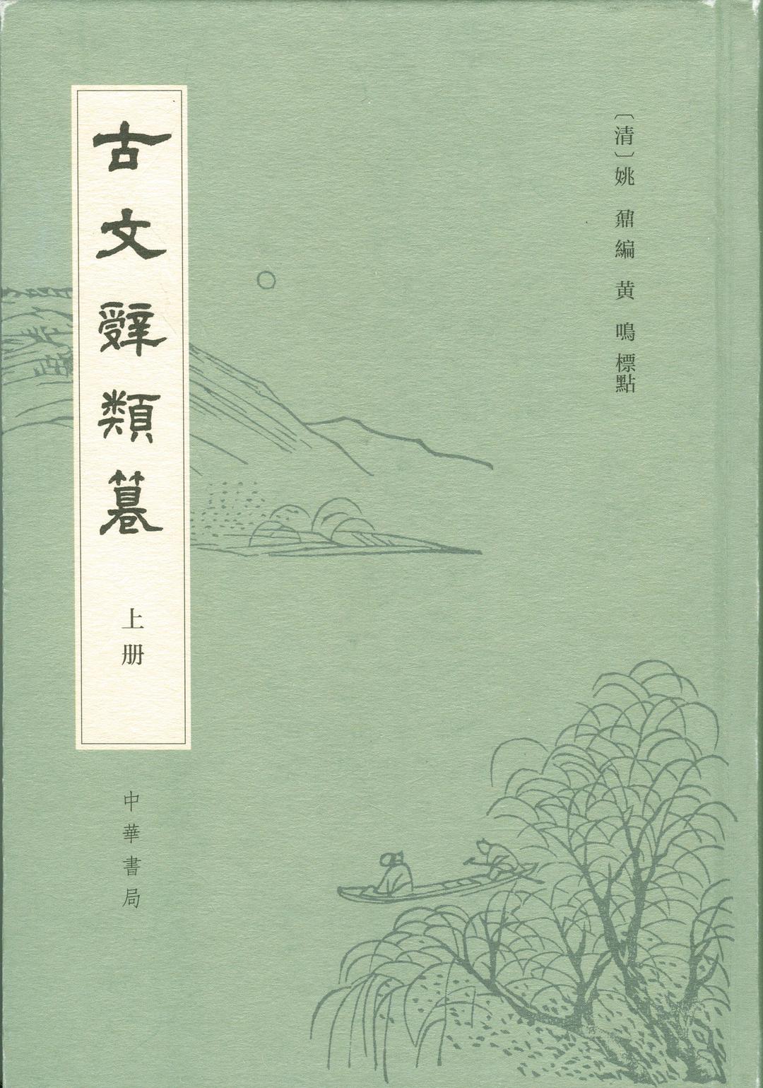 古文辭類篹