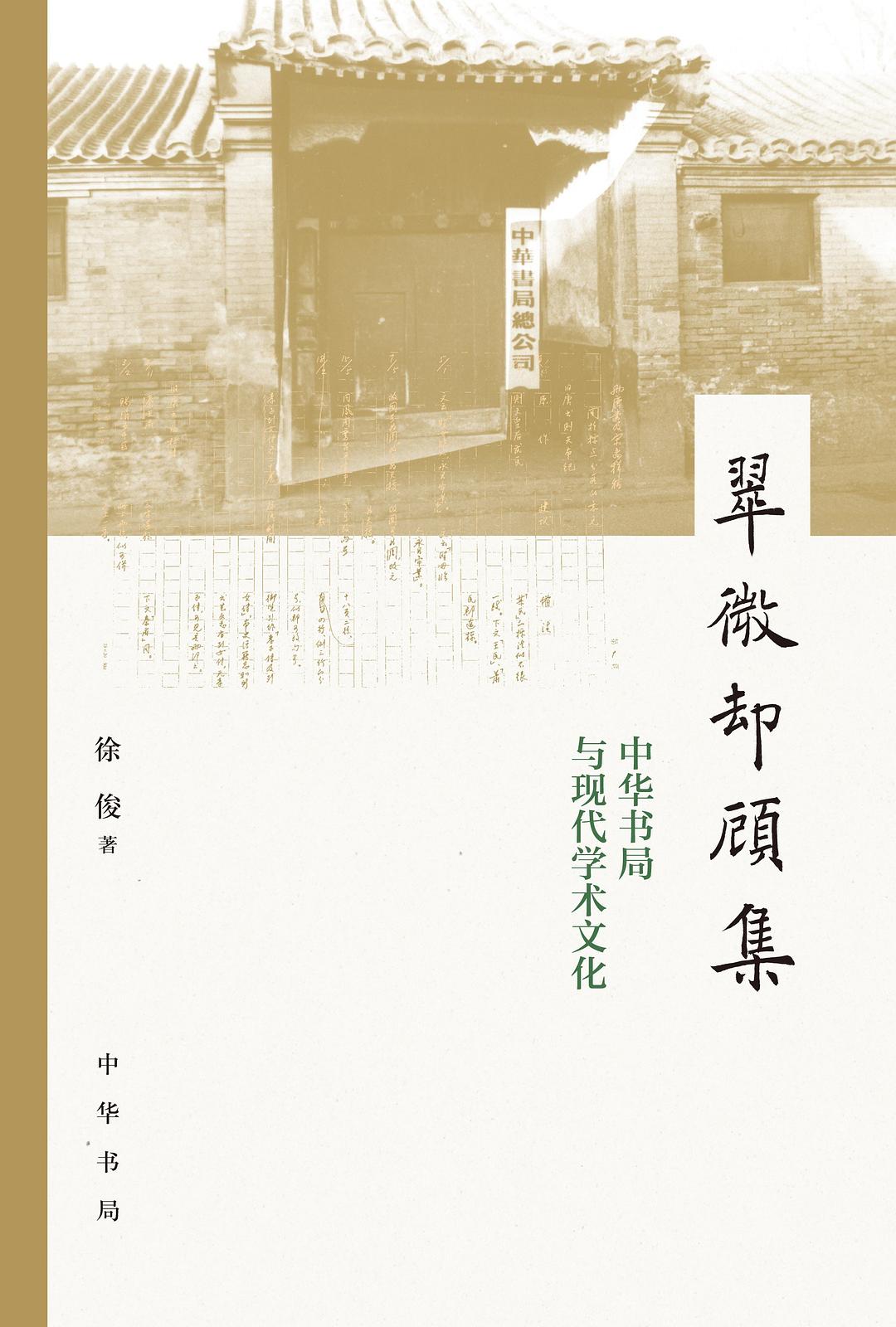 翠微却顾集