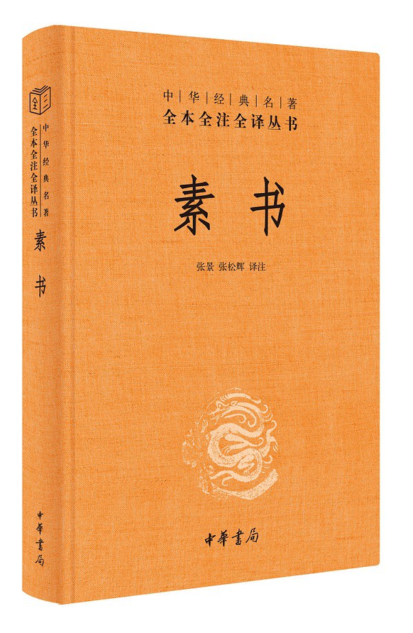 素书