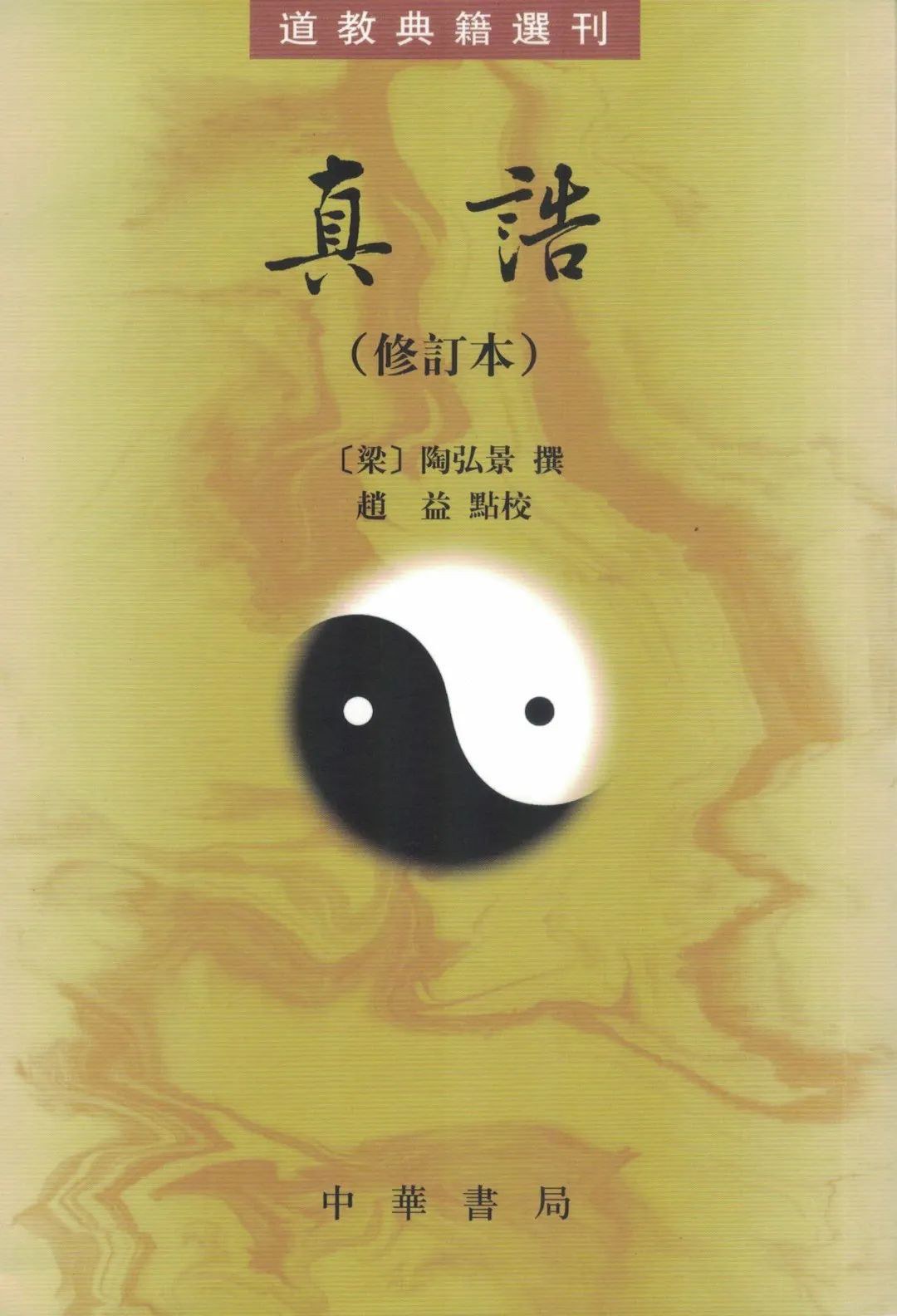 真诰