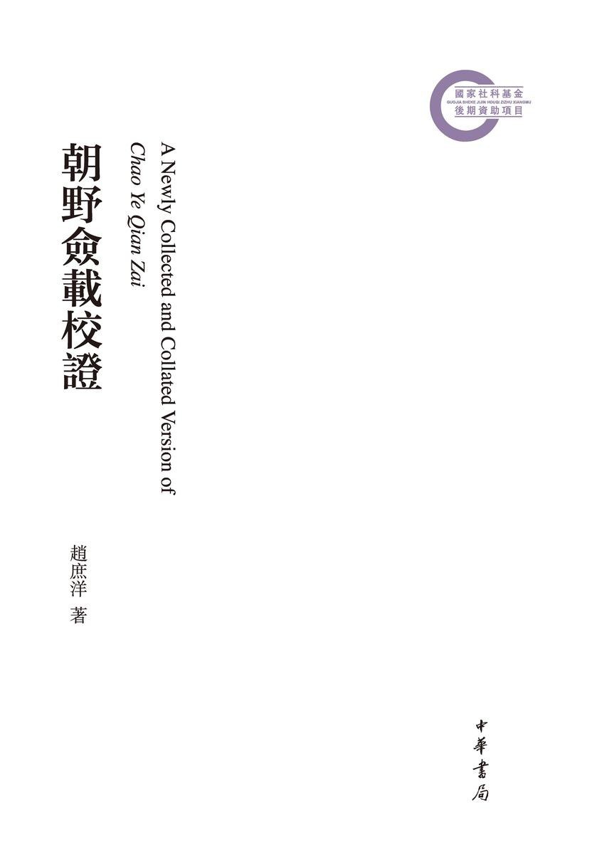 《朝野佥载》整理与研究