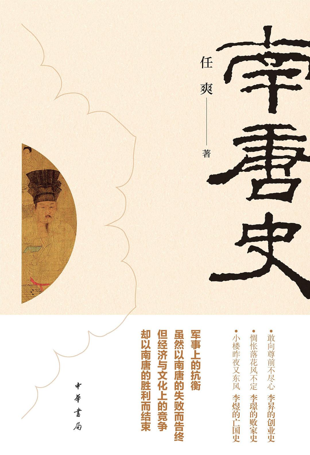 南唐史