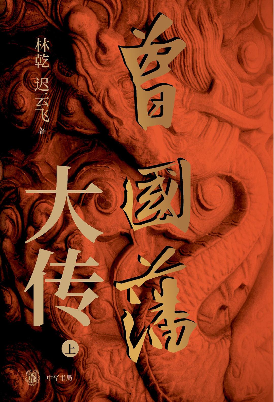 曾国藩大传