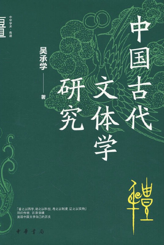 中国古代文体学研究