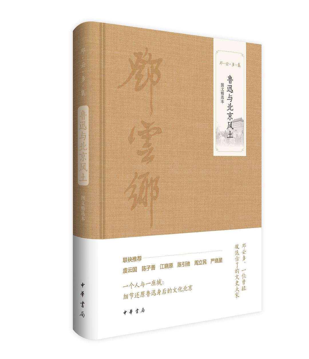 鲁迅与北京风土