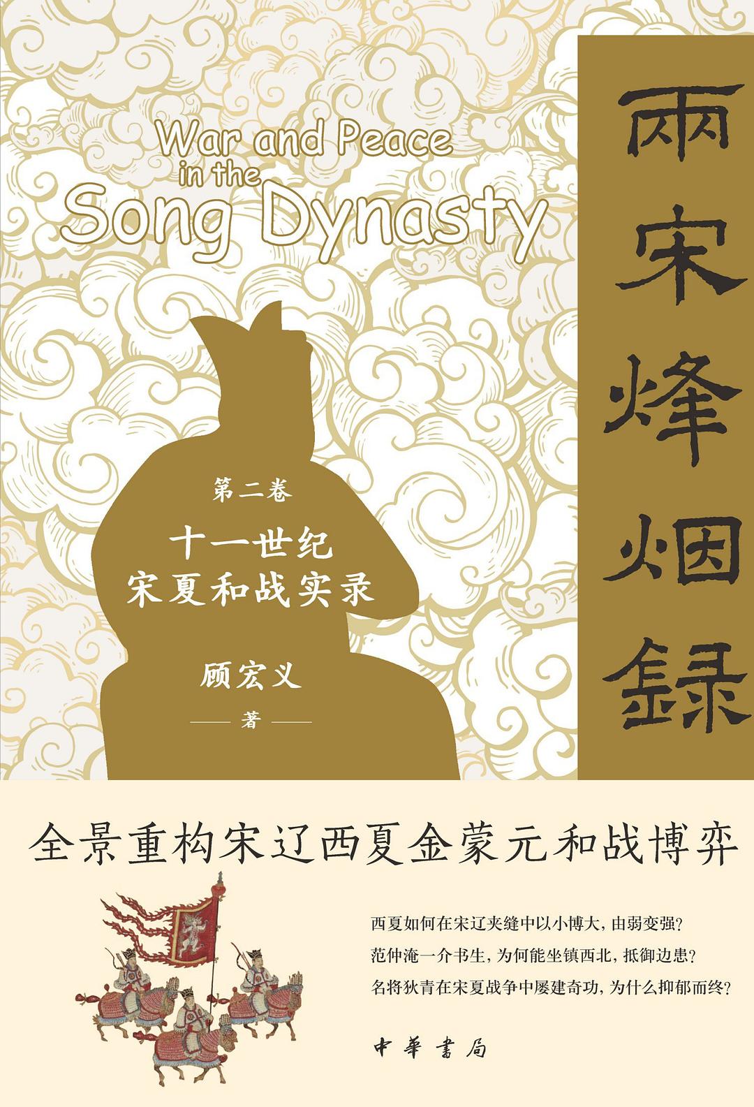 两宋烽烟录（第二卷） 十一世纪宋夏和战实录