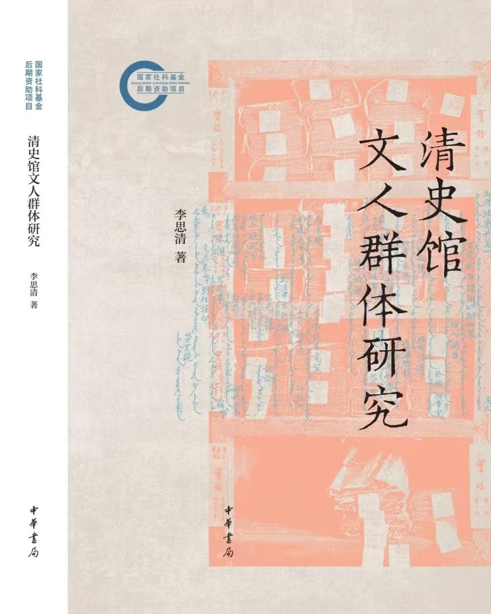 清史馆文人群体研究