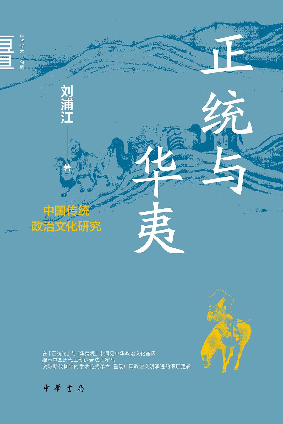 正统与华夷