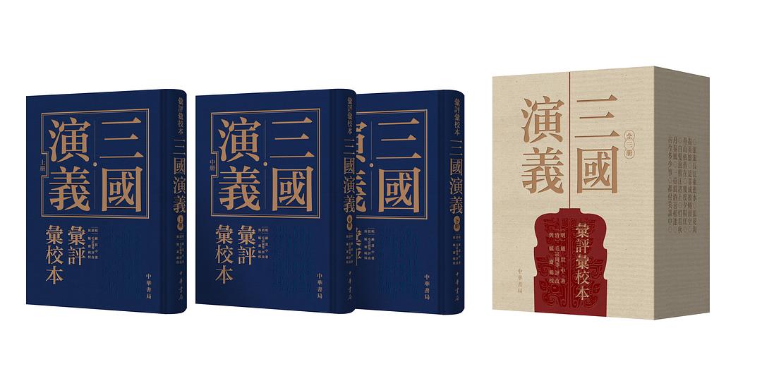 三国演义汇评汇校本