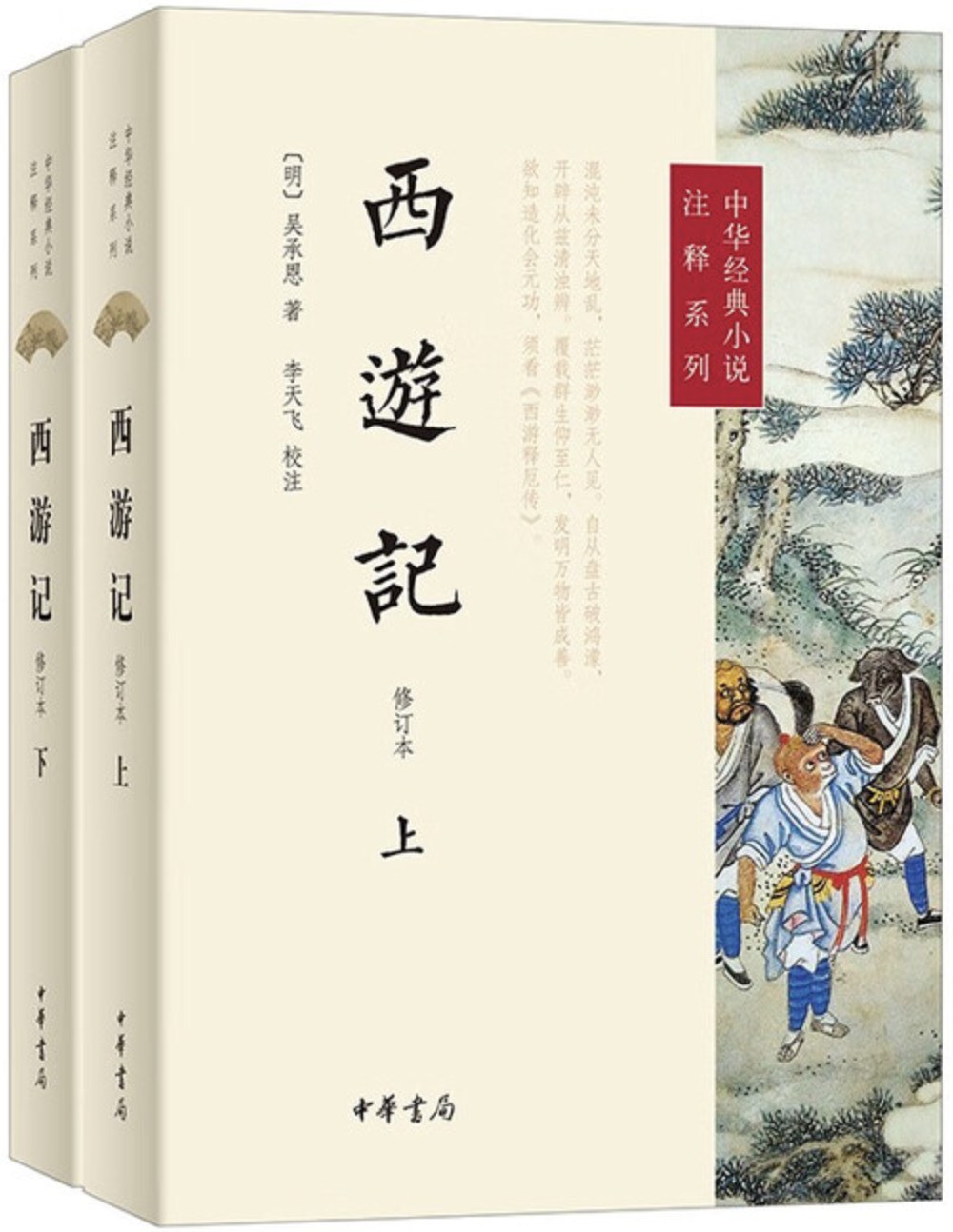 西游记
