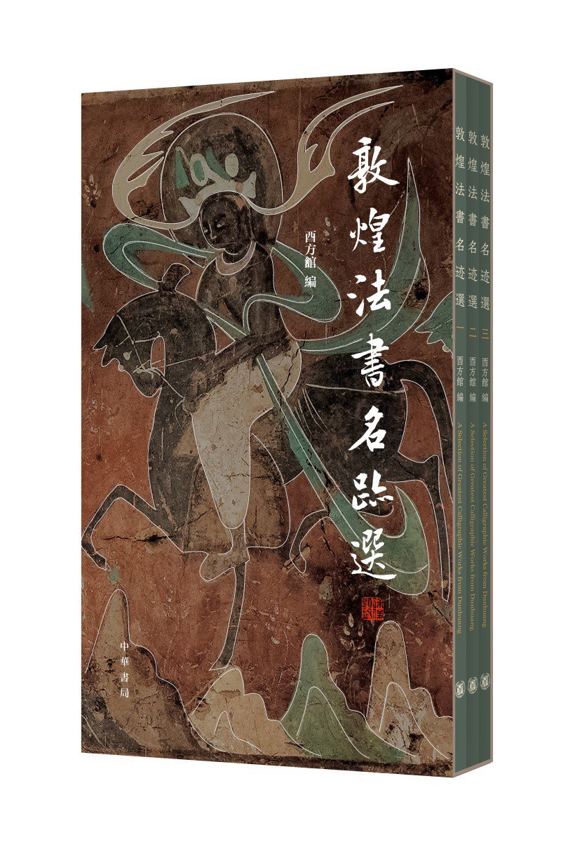 敦煌法书名迹选