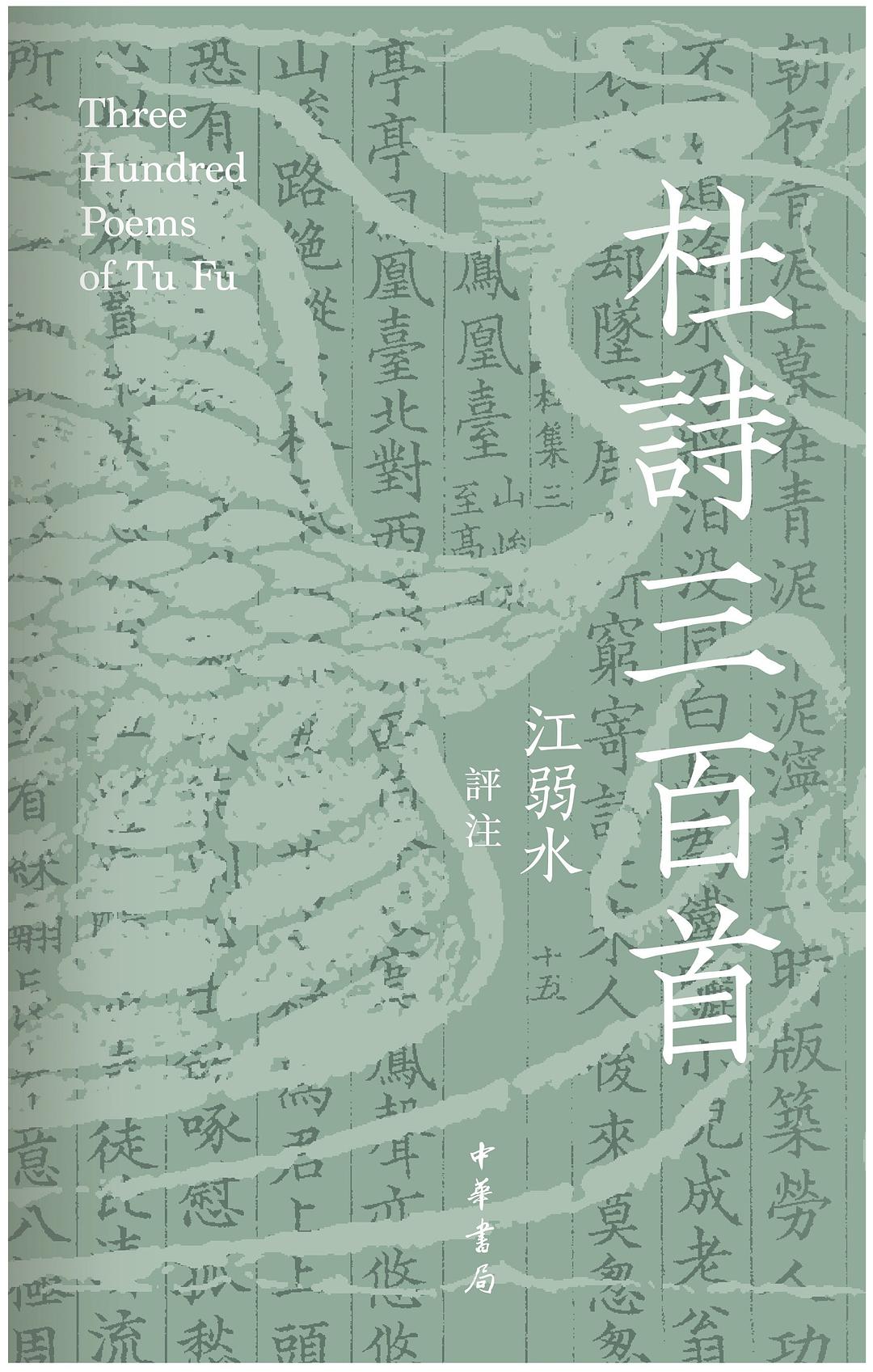 杜詩三百首