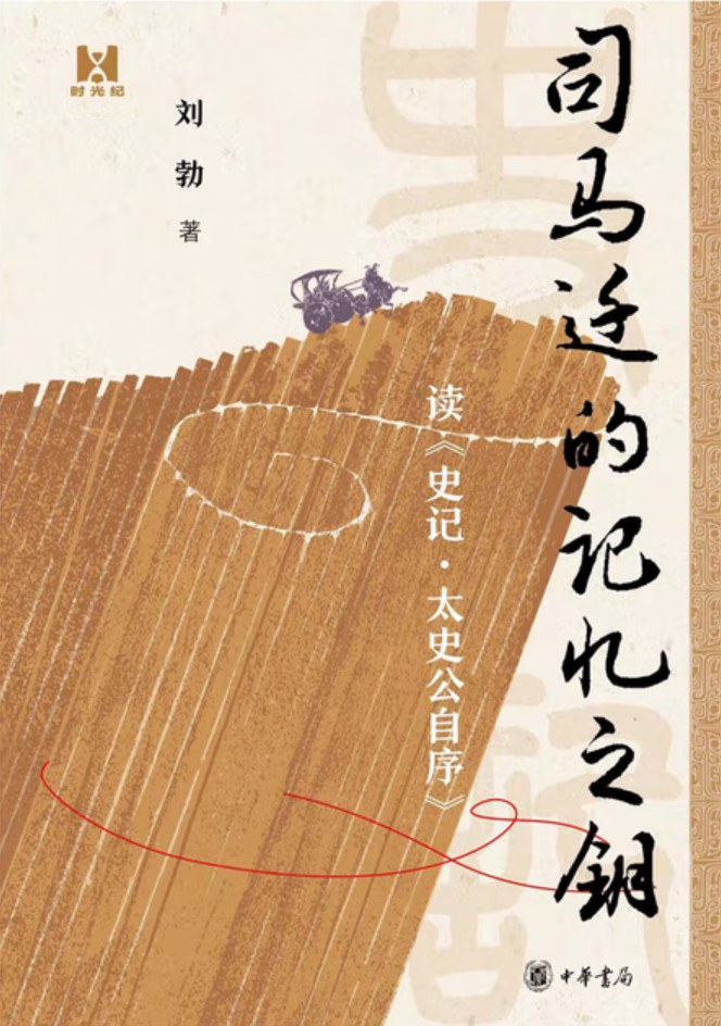 司马迁的记忆之钥
