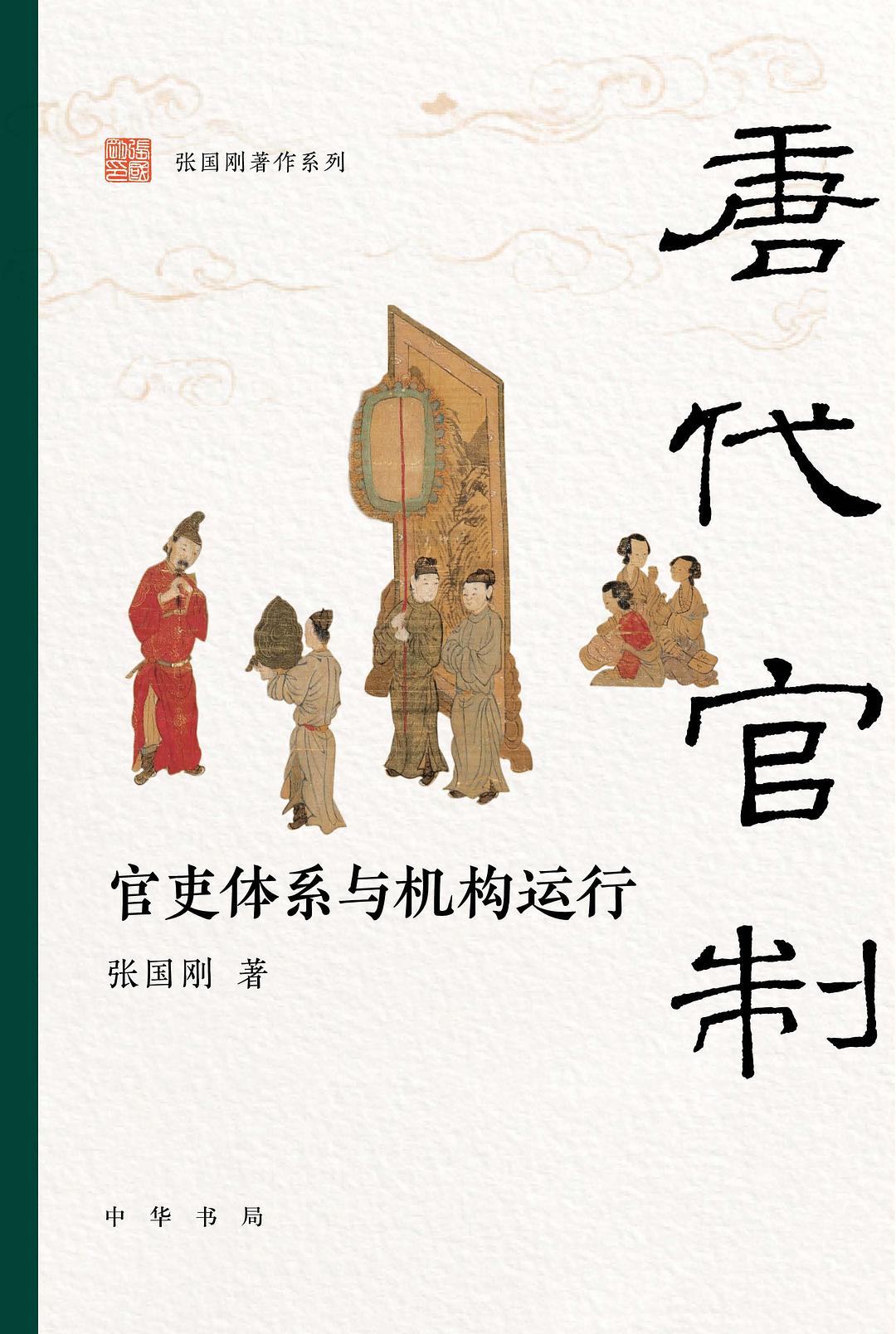 唐代官制 封面