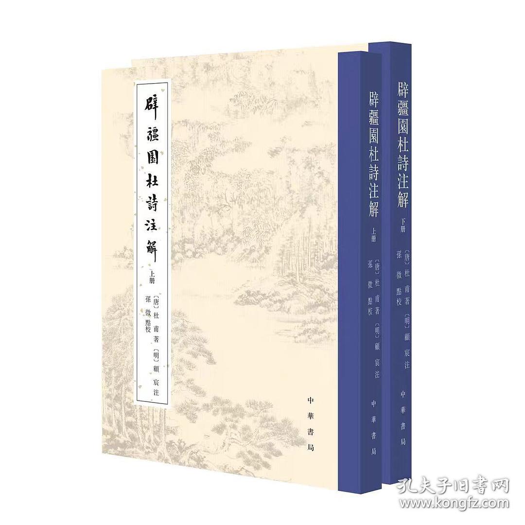 辟疆园杜诗注解 封面