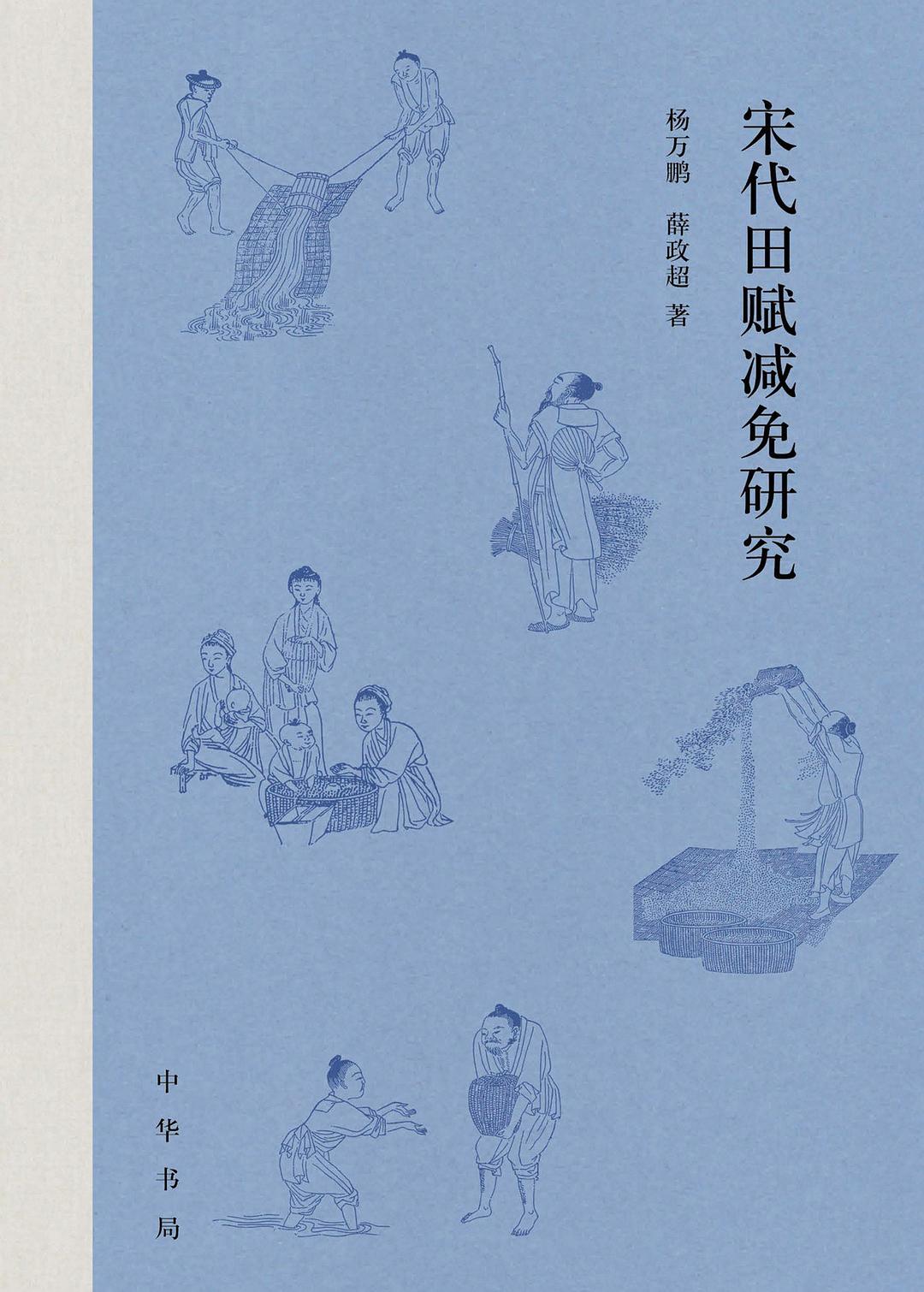 宋代田赋减免研究