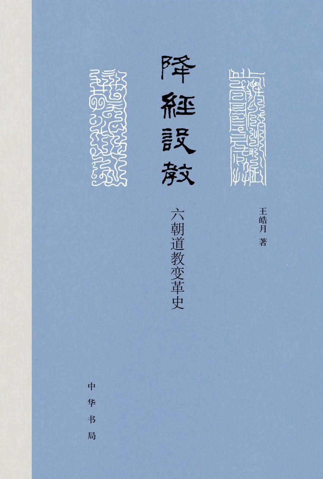 降经设教