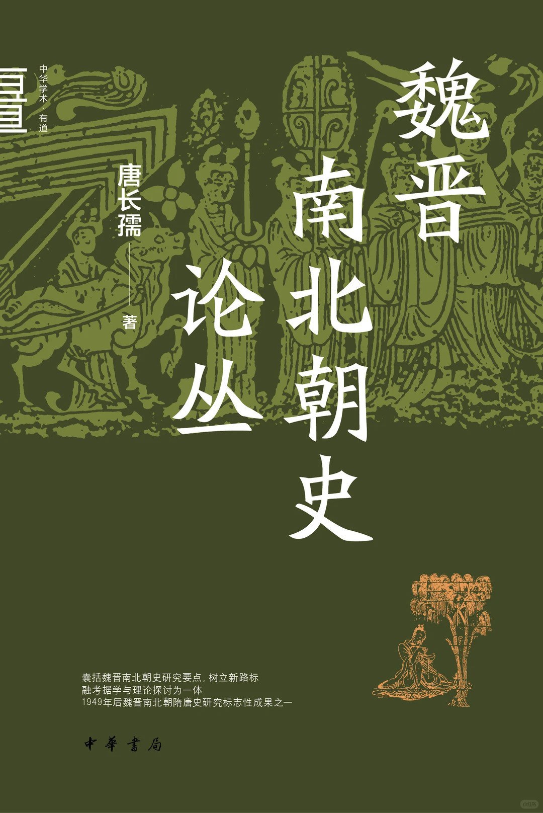 魏晋南北朝史论丛