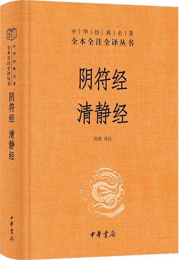 阴符经 清静经