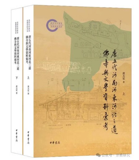 唐五代河南河东河北三道佛寺与文学资料汇考