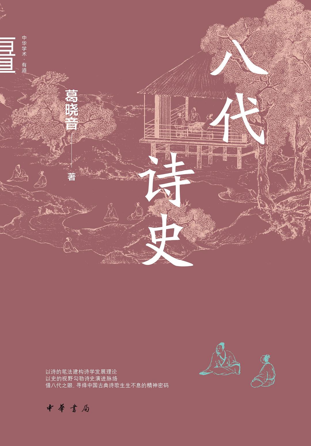 八代诗史