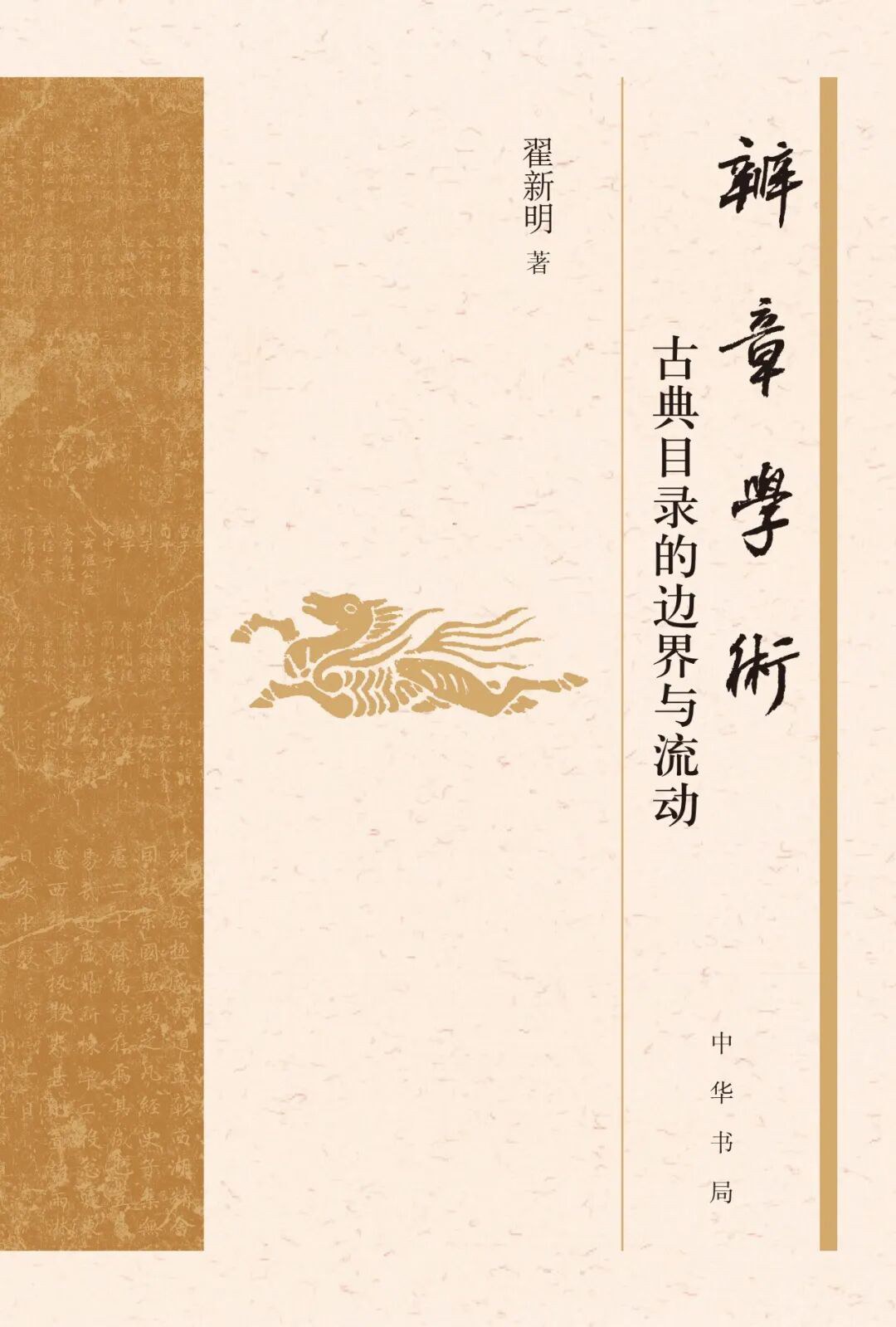 辨章学术