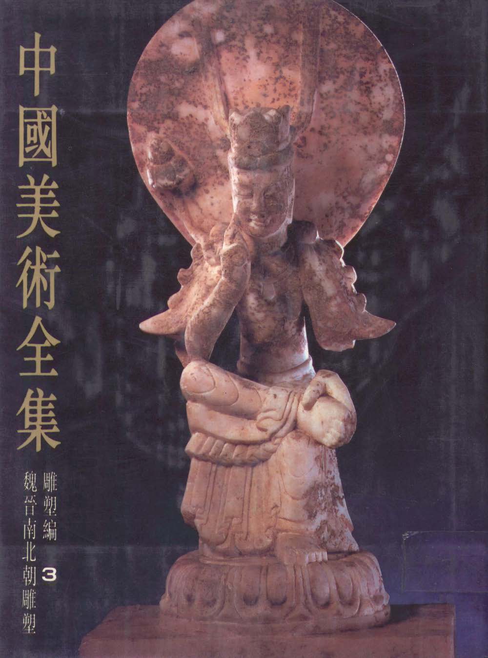 中国美术全集 雕塑编 3 封面