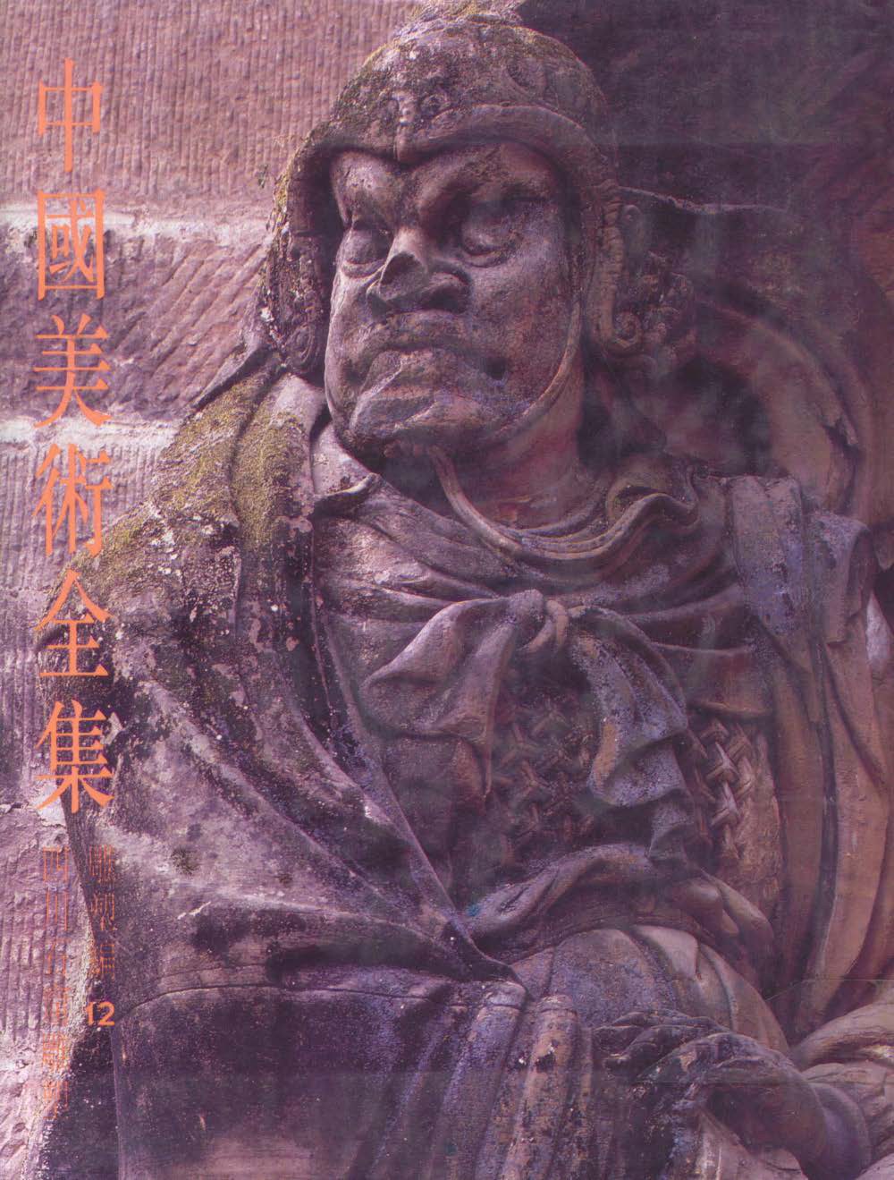 中国美术全集 雕塑编 12