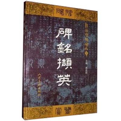 碑铭撷英