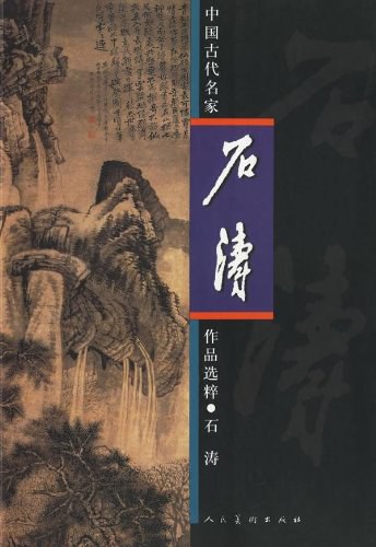 石涛 封面