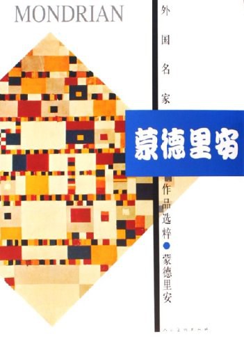 蒙德里安
