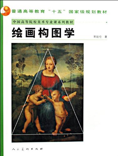 绘画构图学