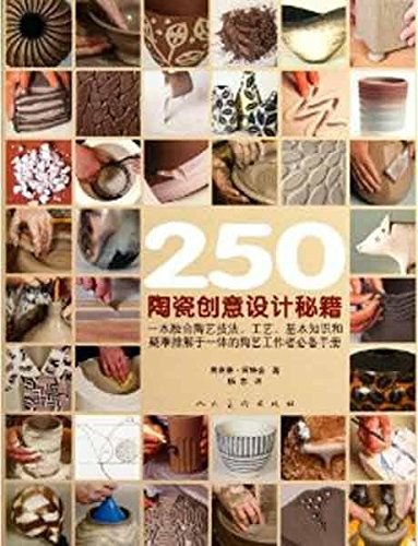 250陶瓷创意设计秘籍